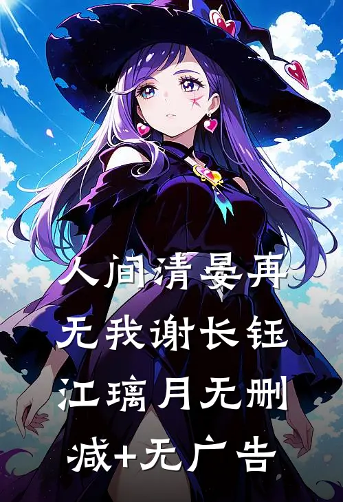 人间清晏再无我谢长钰江璃月无删减+无广告
