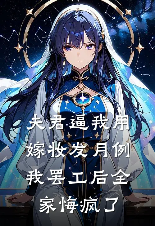 夫君逼我用嫁妆发月例，我罢工后全家悔疯了