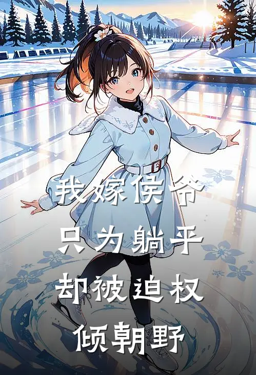 我嫁侯爷只为躺平，却被迫权倾朝野