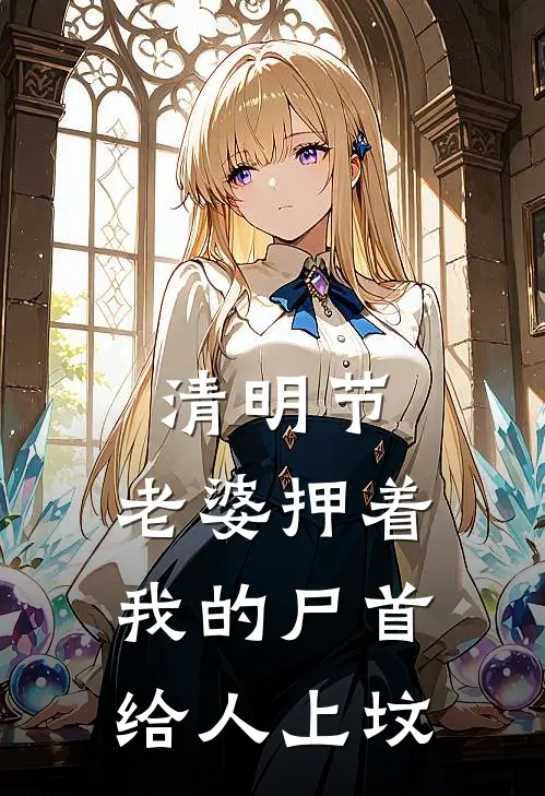 清明节，老婆押着我的尸首给人上坟