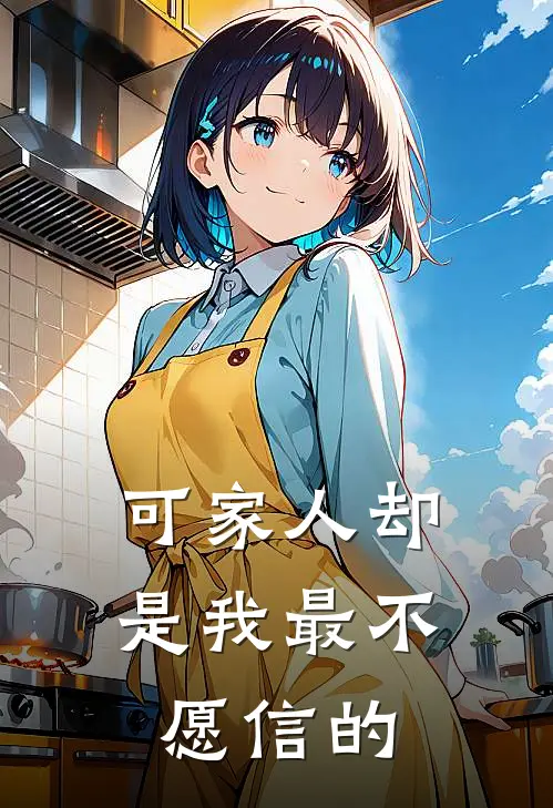 可家人却是我最不愿信的人的说说