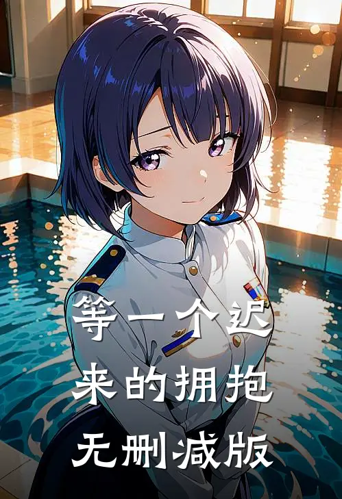 等一个迟来的拥抱无删减版