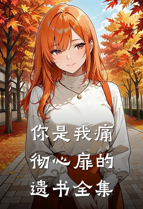 你是我痛彻心扉的遗书全集