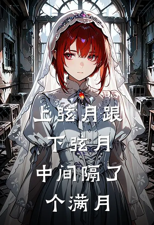 上弦月跟下弦月，中间隔了个满月