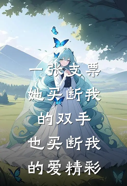 一张支票，她买断我的双手，也买断我的爱精彩