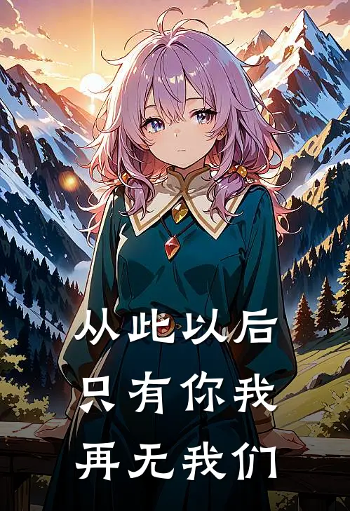 从此以后，只有你我，再无我们
