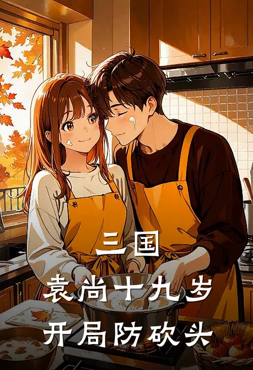三国：袁尚十九岁开局防砍头