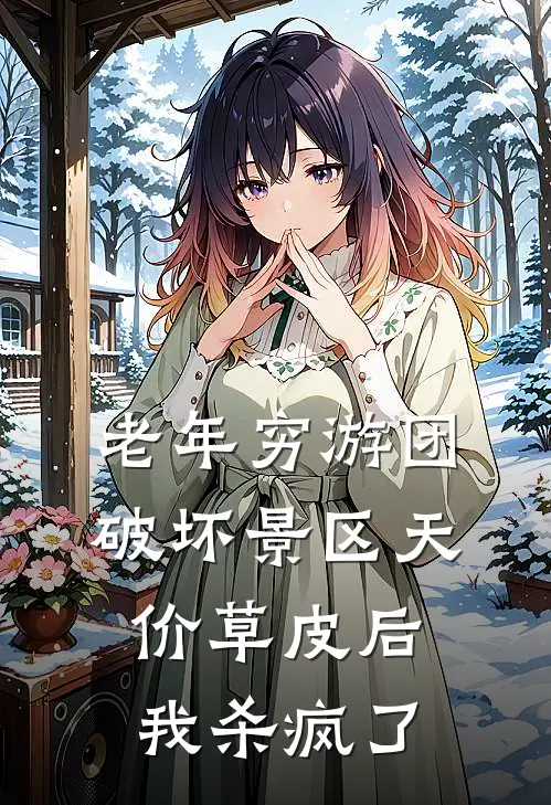 老年穷游团破坏景区天价草皮后，我杀疯了