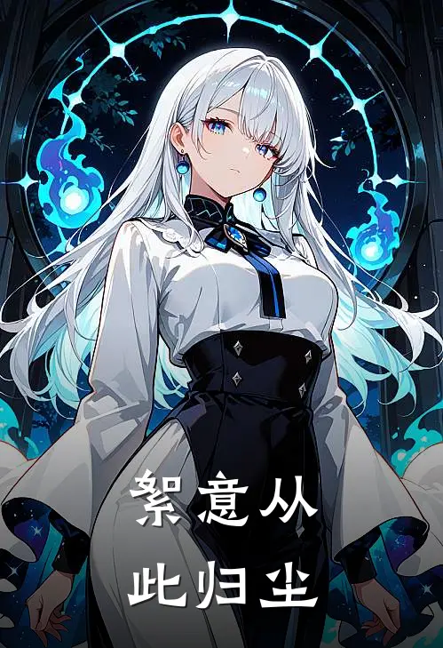 絮意从此归尘