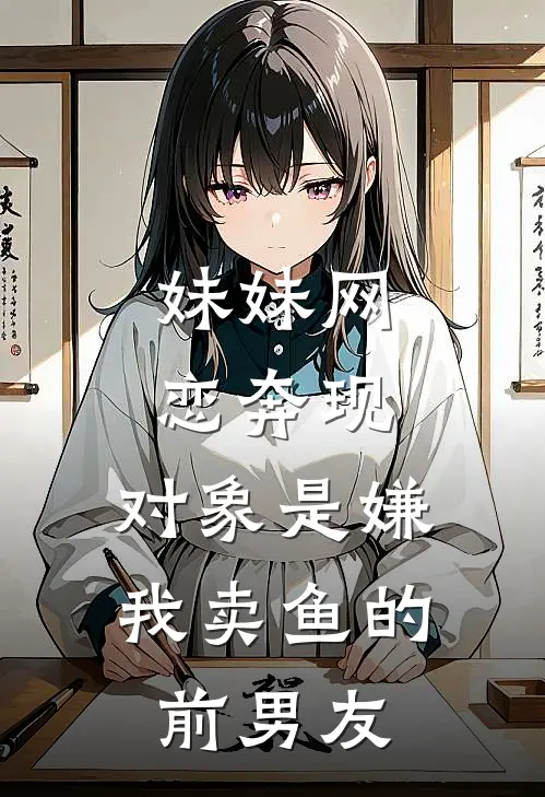 妹妹网恋奔现，对象是嫌我卖鱼的前男友