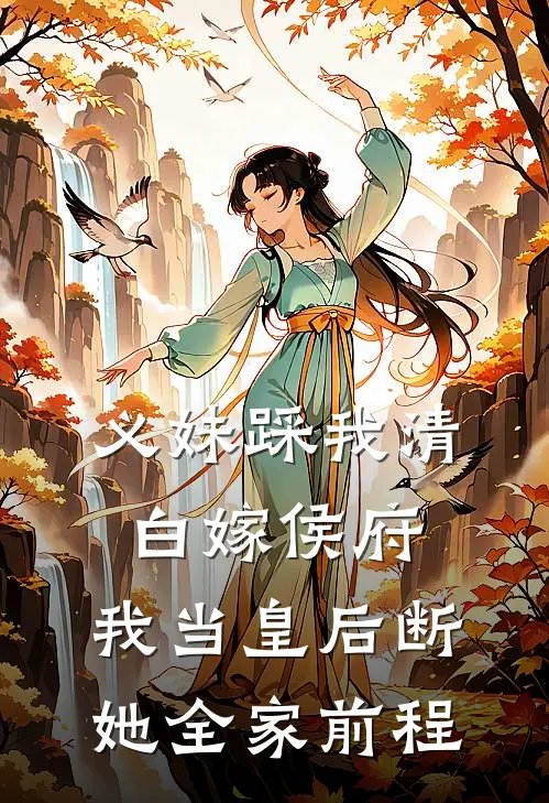 义妹踩我清白嫁侯府，我当皇后断她全家前程