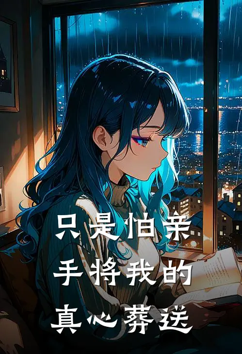 只是怕亲手将我的真心葬送