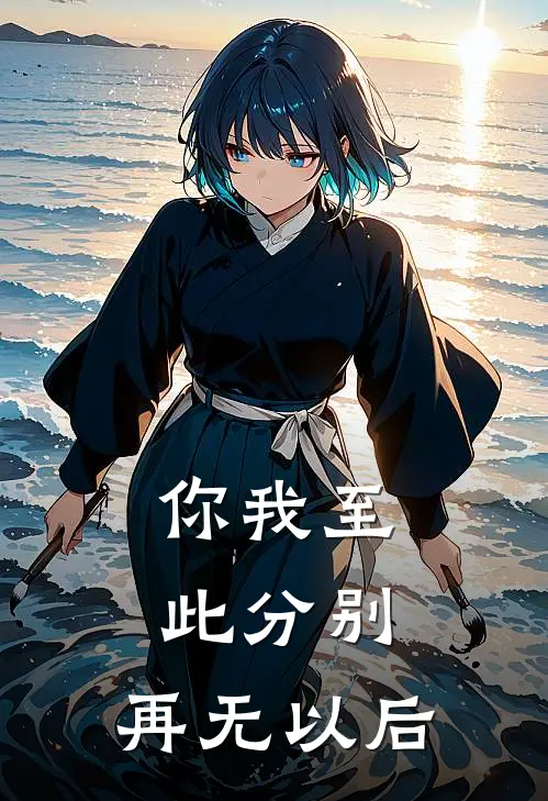 你我至此分别，再无以后