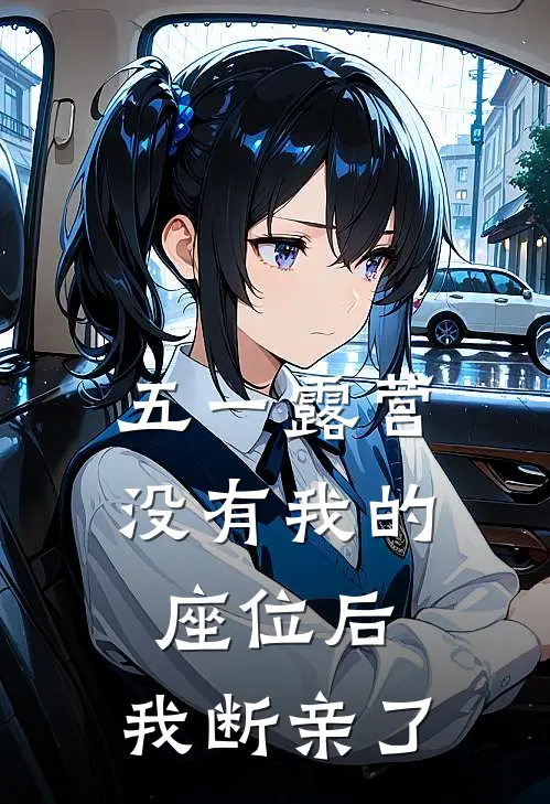 五一露营没有我的座位后，我断亲了