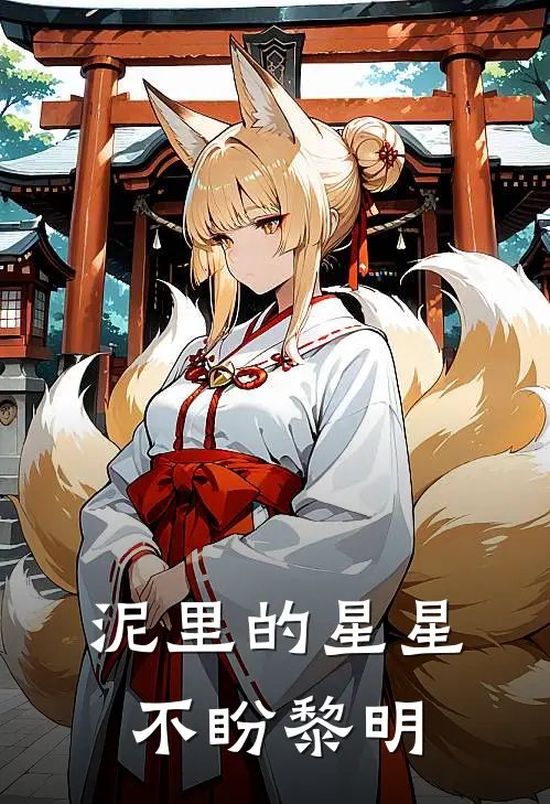 泥里的星星，不盼黎明