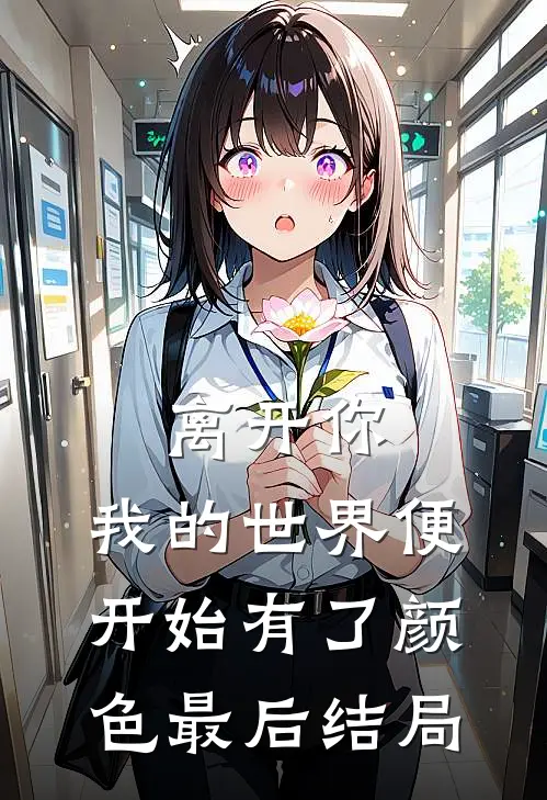 离开你，我的世界便开始有了颜色最后结局