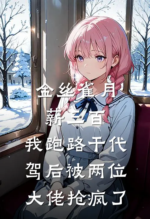 金丝雀月薪三百，我跑路干代驾后被两位大佬抢疯了