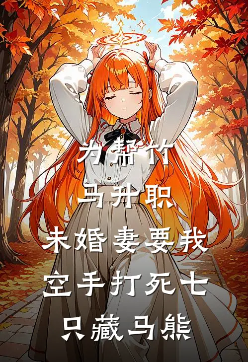 为帮竹马升职，未婚妻要我空手打死七只藏马熊