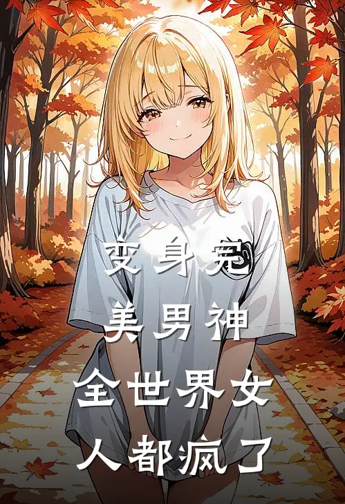 变身完美男神,全世界女人都疯了漫画