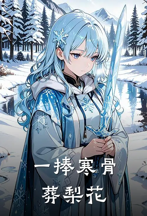 一捧寒骨葬梨花大结局