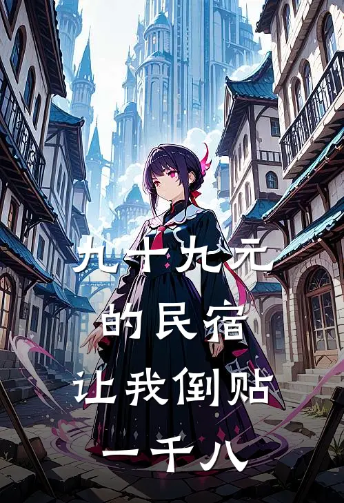 九十九元的民宿，让我倒贴一千八