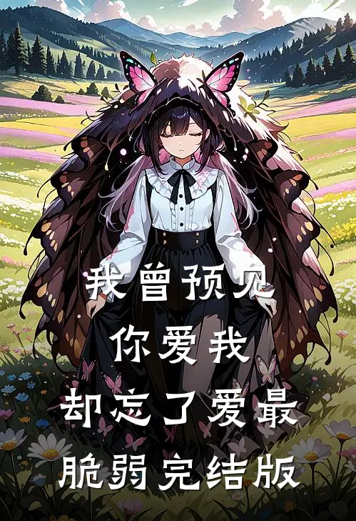 我曾预见你爱我，却忘了爱最脆弱完结版