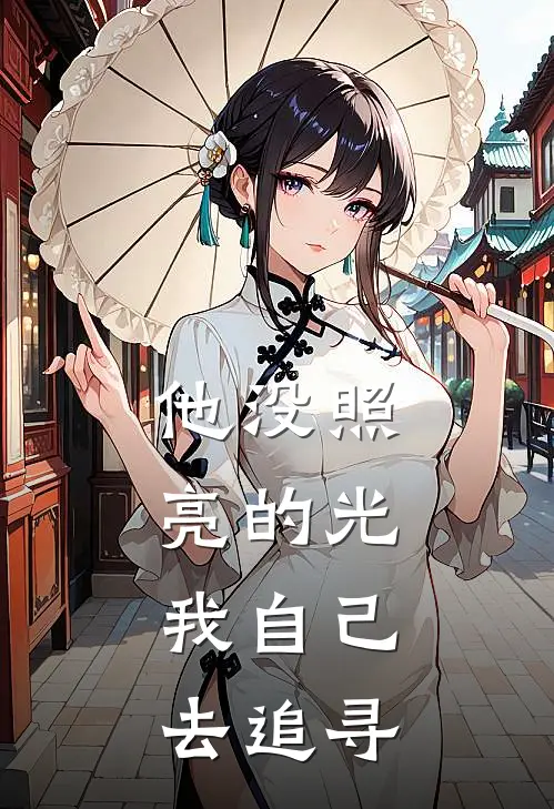 他没照亮的光,我自己去追寻英语