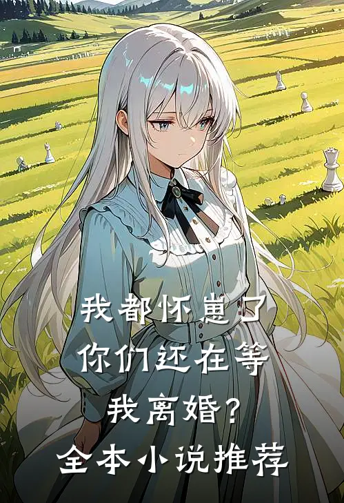 我都怀崽了,你们还在等我离婚?全本推荐阅读