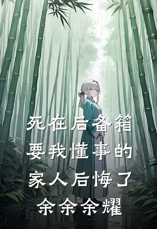 死在后备箱，要我懂事的家人后悔了余余余耀