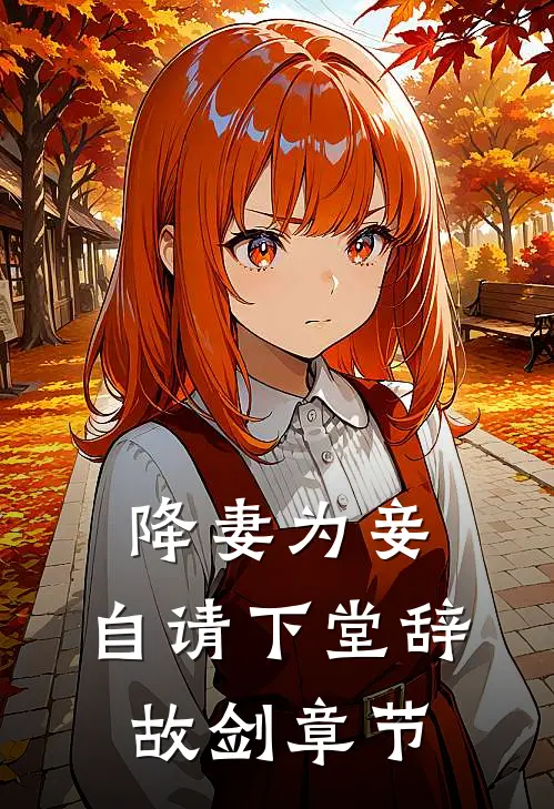 降妻为妾，自请下堂辞故剑章节