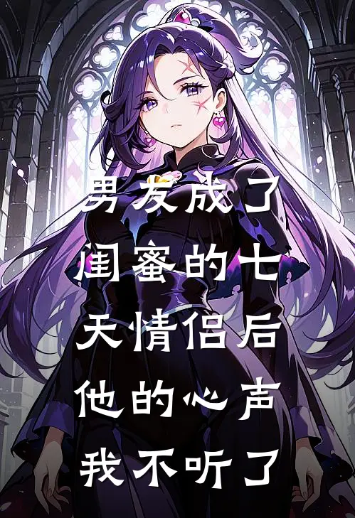 男友成了闺蜜的七天情侣后,他的心声我不听了怎么办