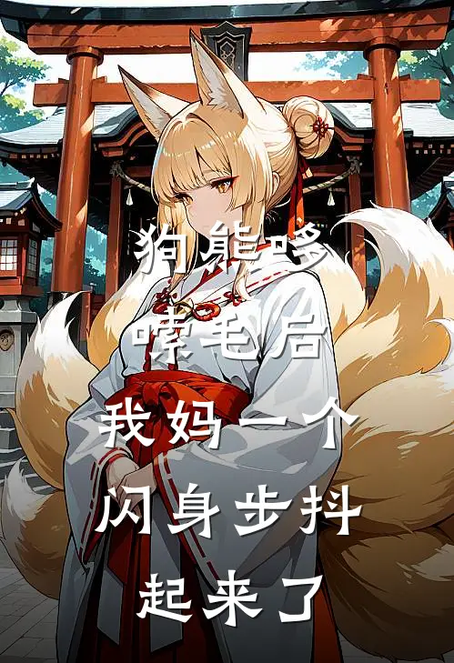 狗熊哆嗦毛后，我妈一个闪身步抖起来了
