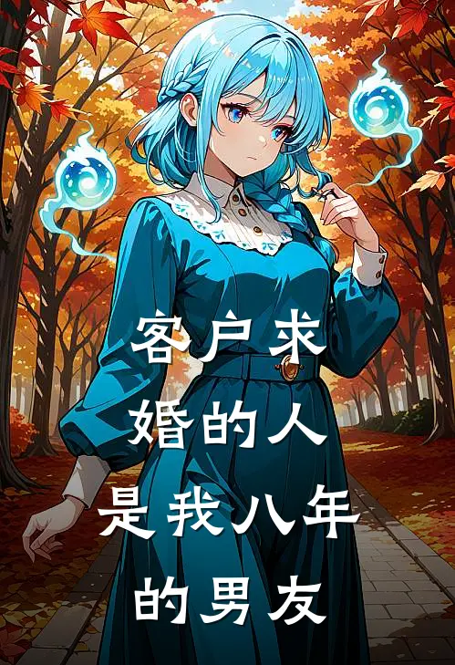 客户求婚的人,是我八年的男友怎么办