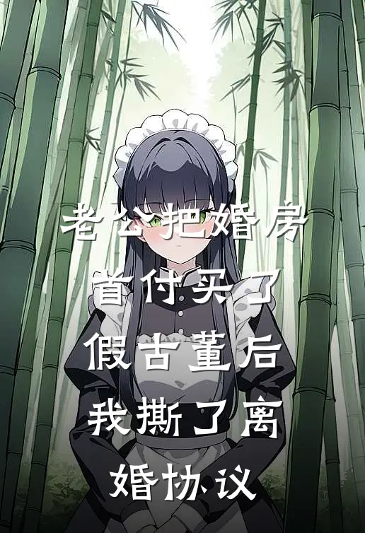 老公把婚房首付买了假古董后，我撕了离婚协议