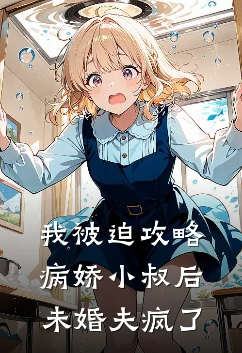 我被迫攻略病娇小叔后，未婚夫疯了