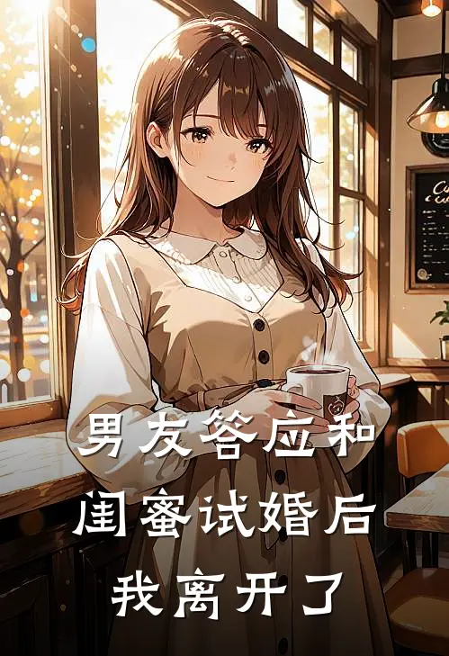 男友答应和闺蜜试婚后，我离开了