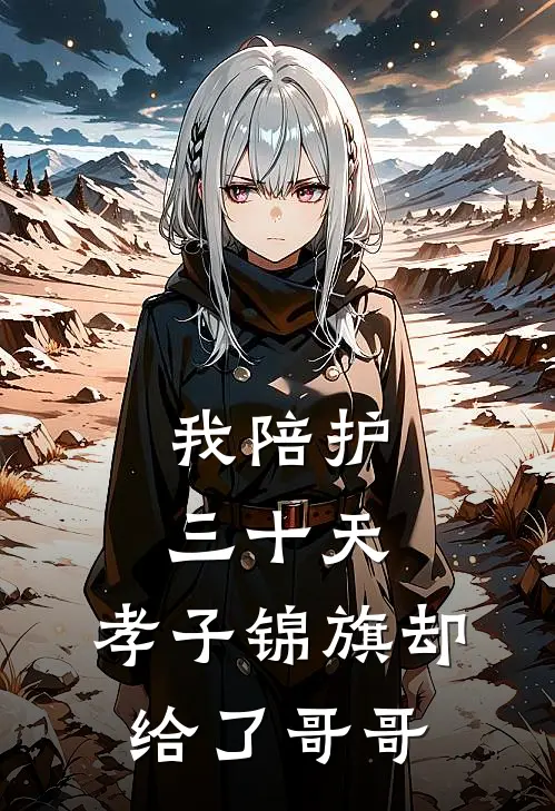 我陪护三十天，孝子锦旗却给了哥哥