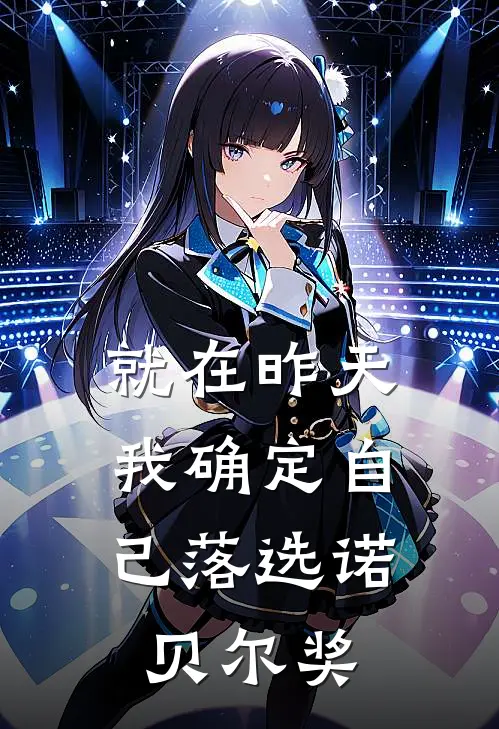 就在昨天，我确定自己落选诺贝尔奖