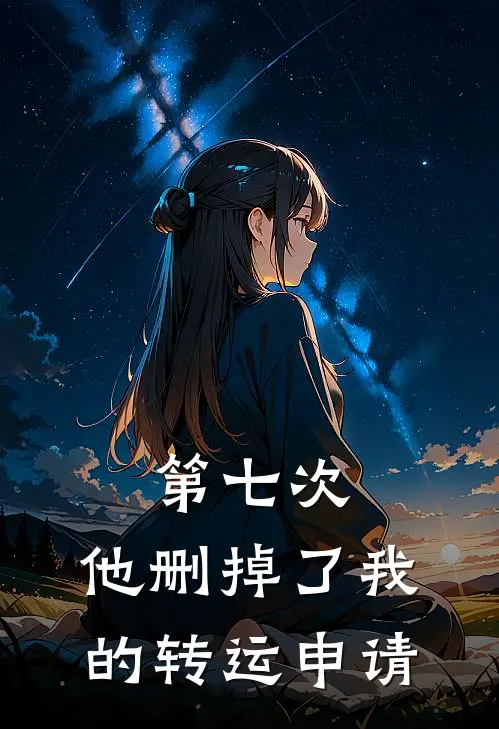 第七次，他删掉了我的转运申请