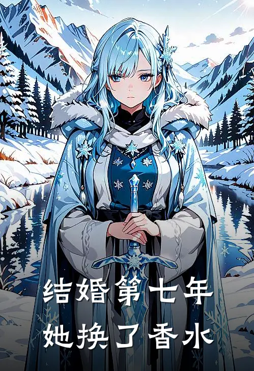 结婚第七年，她换了香水