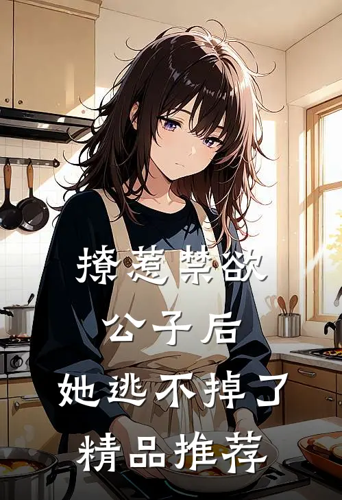 撩惹禁欲公子后，她逃不掉了精品推荐