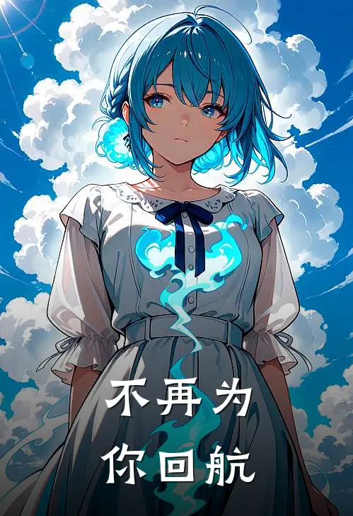 不再为你回航歌词