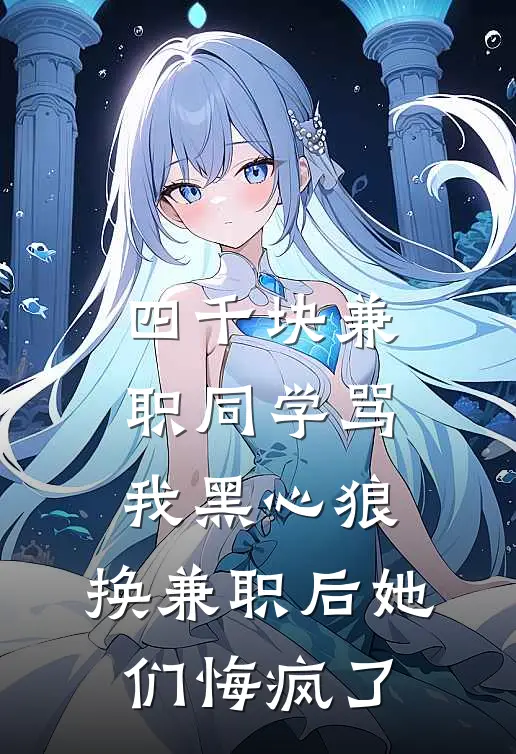 四千块兼职同学骂我黑心狼，换兼职后她们悔疯了