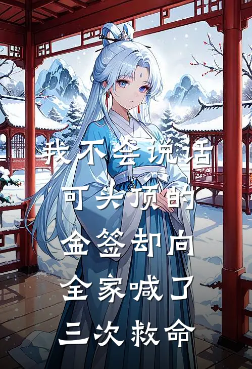我不会说话，可头顶的金签却向全家喊了三次救命