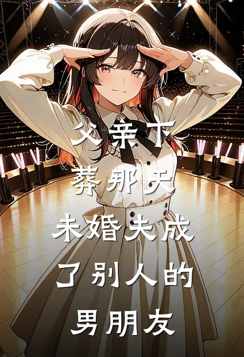 父亲下葬那天,未婚夫成了别人的男朋友