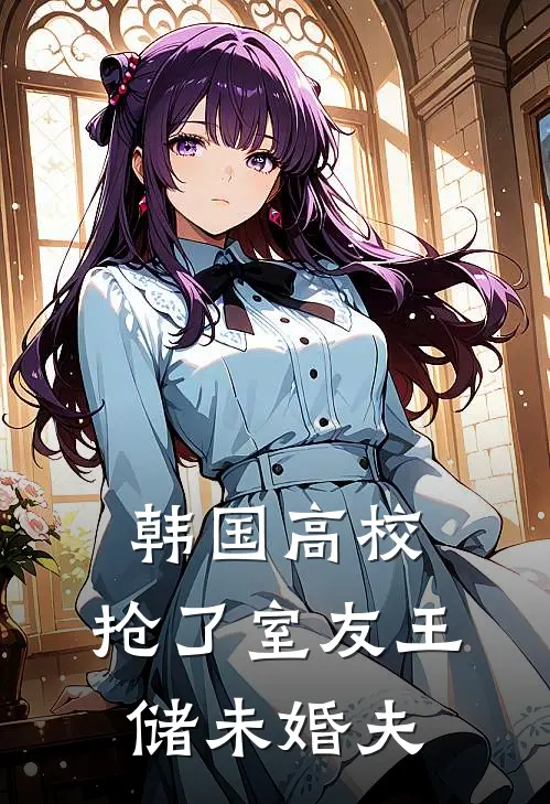 韩国高校：抢了室友王储未婚夫