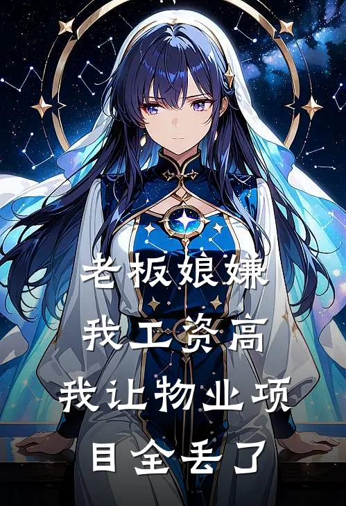 老板娘嫌我工资高，我让物业项目全丢了