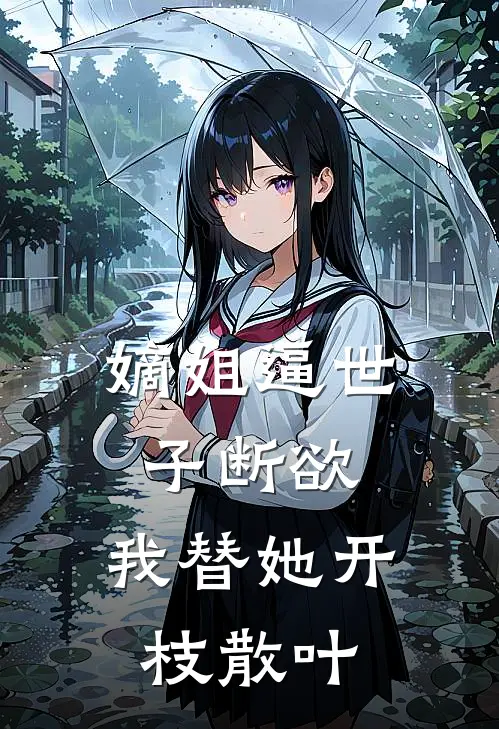 嫡姐逼世子断欲，我替她开枝散叶