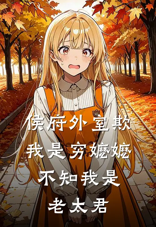 侯府外室欺我是穷嬷嬷，不知我是老太君