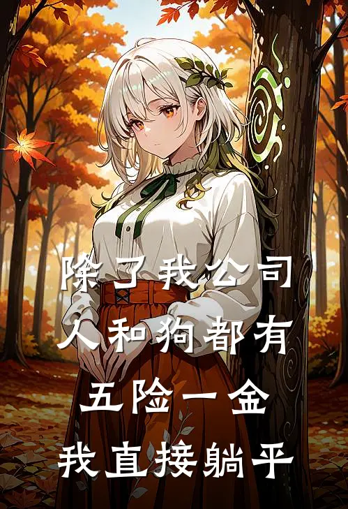 除了我公司人和狗都有五险一金，我直接躺平